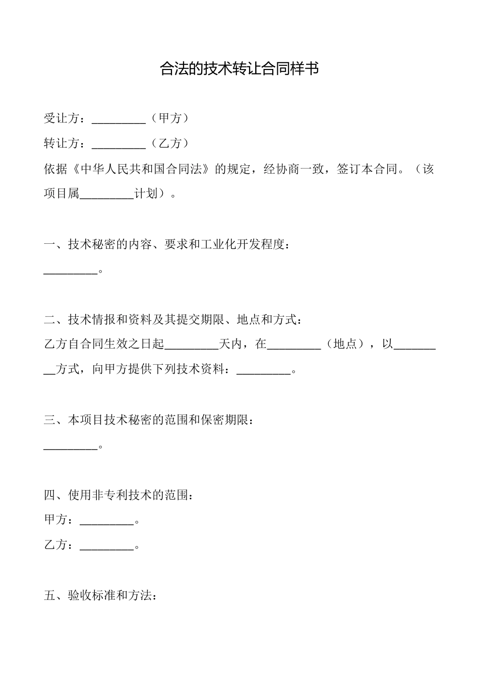 合法的技术转让合同样书_第1页