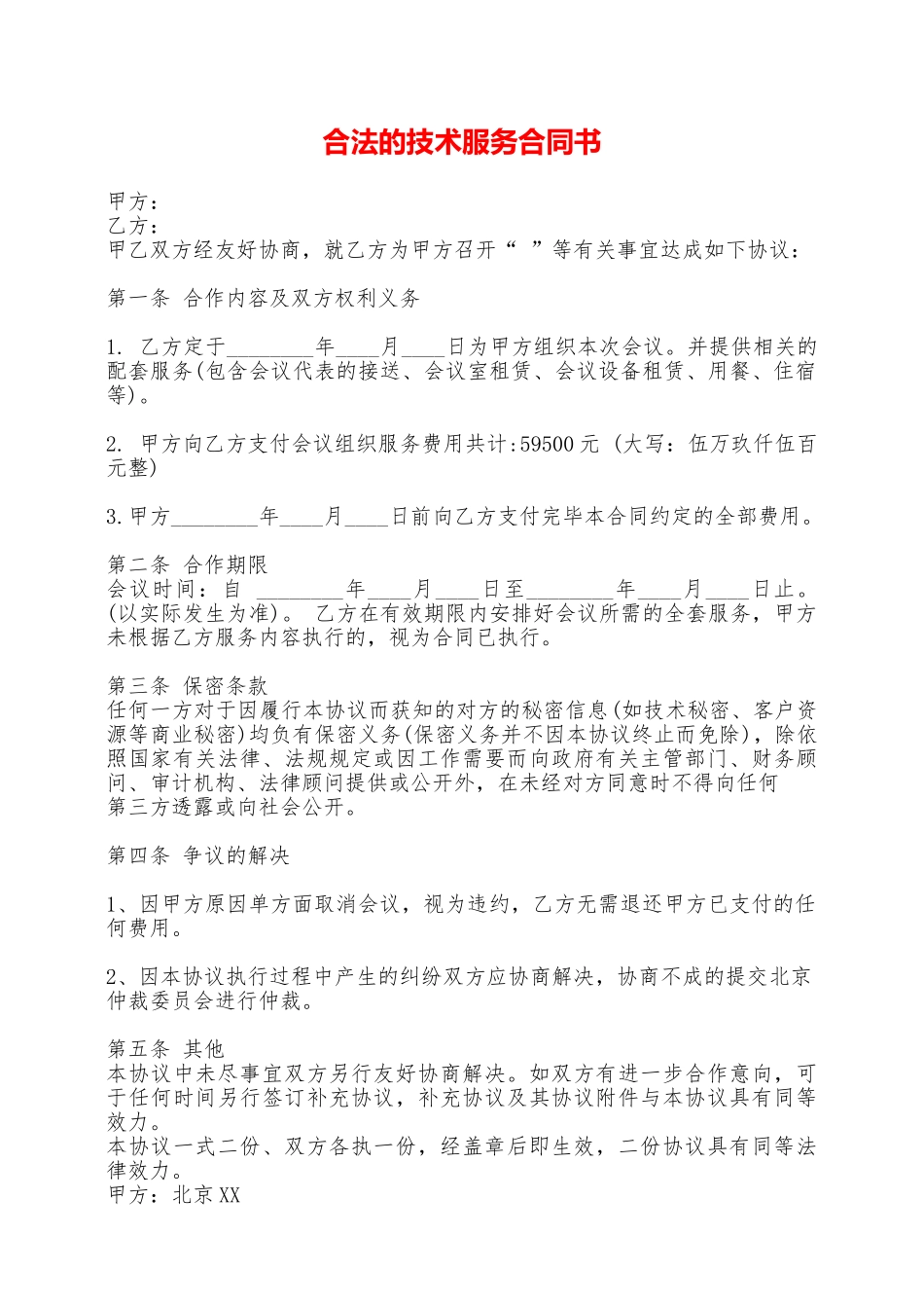 合法的技术服务合同书——范本_第1页