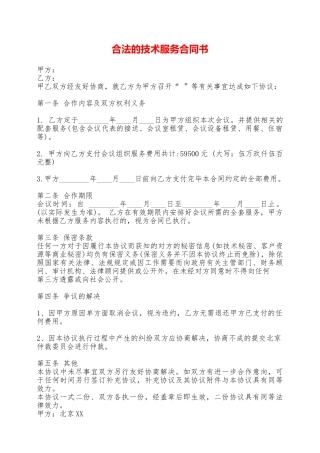合法的技术服务合同书——范本
