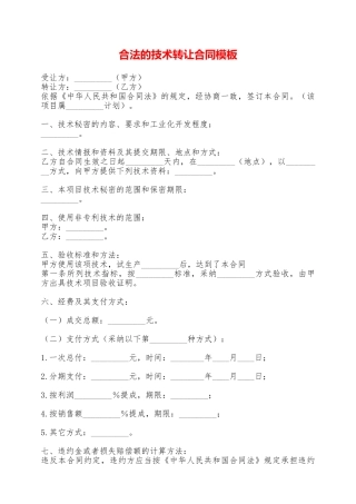 合法的技术转让合同模板——范本