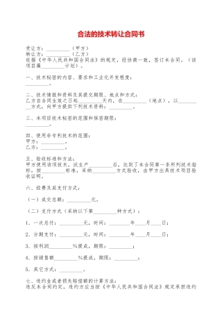 合法的技术转让合同书——范本