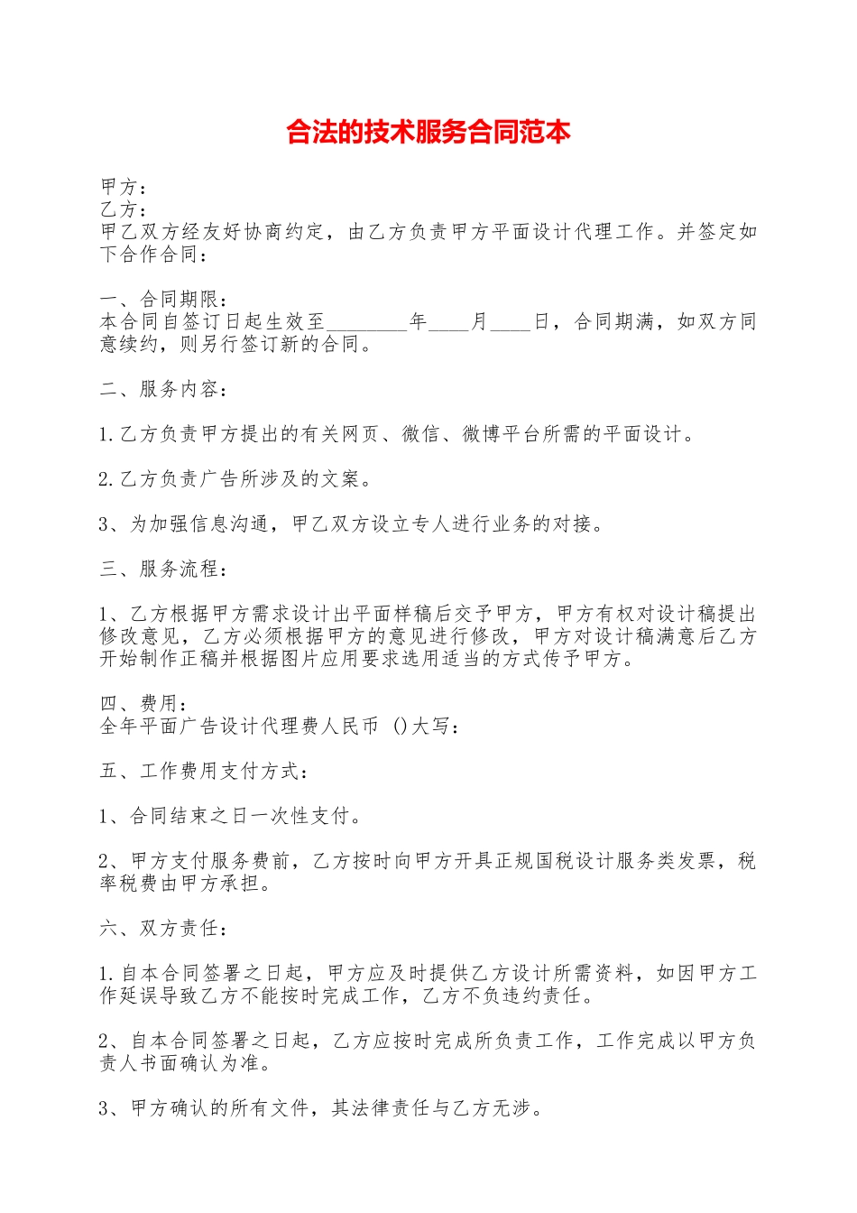 合法的技术服务合同范本——范本_第1页