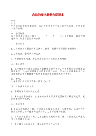 合法的技术服务合同范本——范本