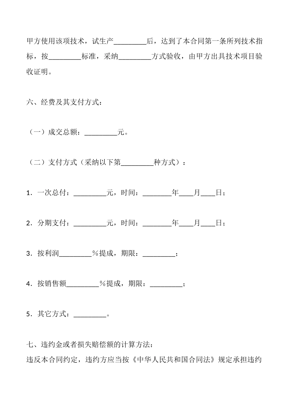 合法的技术转让合同书_第2页