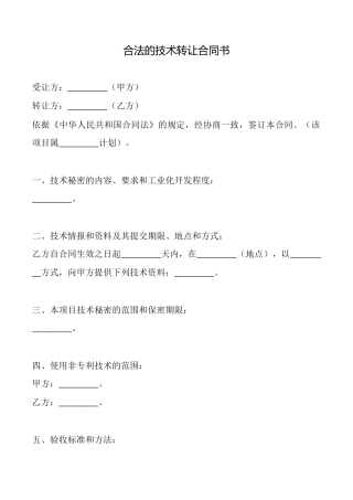 合法的技术转让合同书