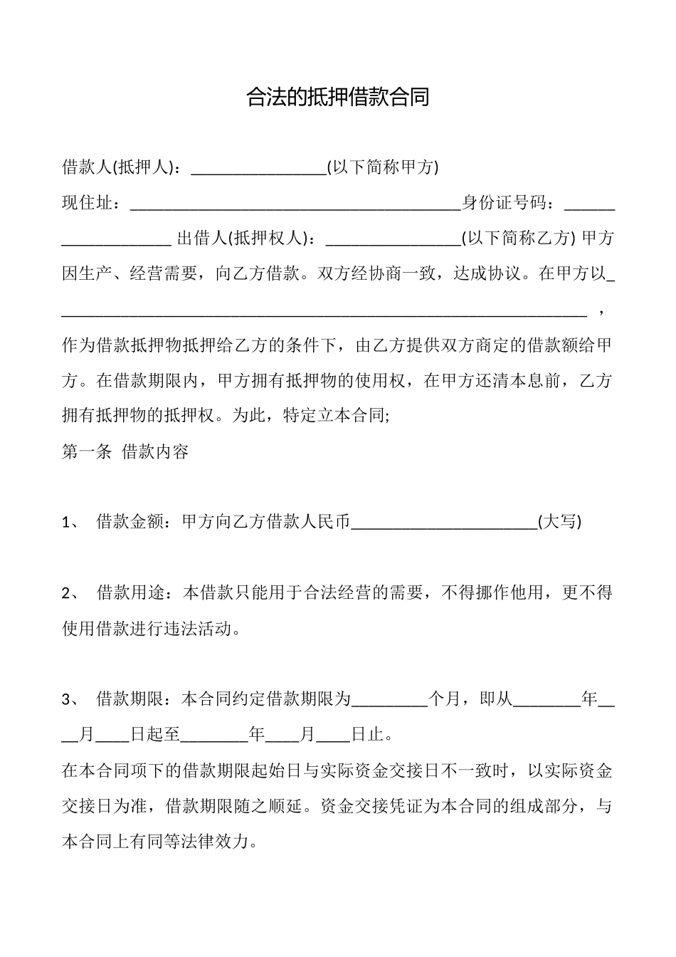 合法的抵押借款合同_第1页