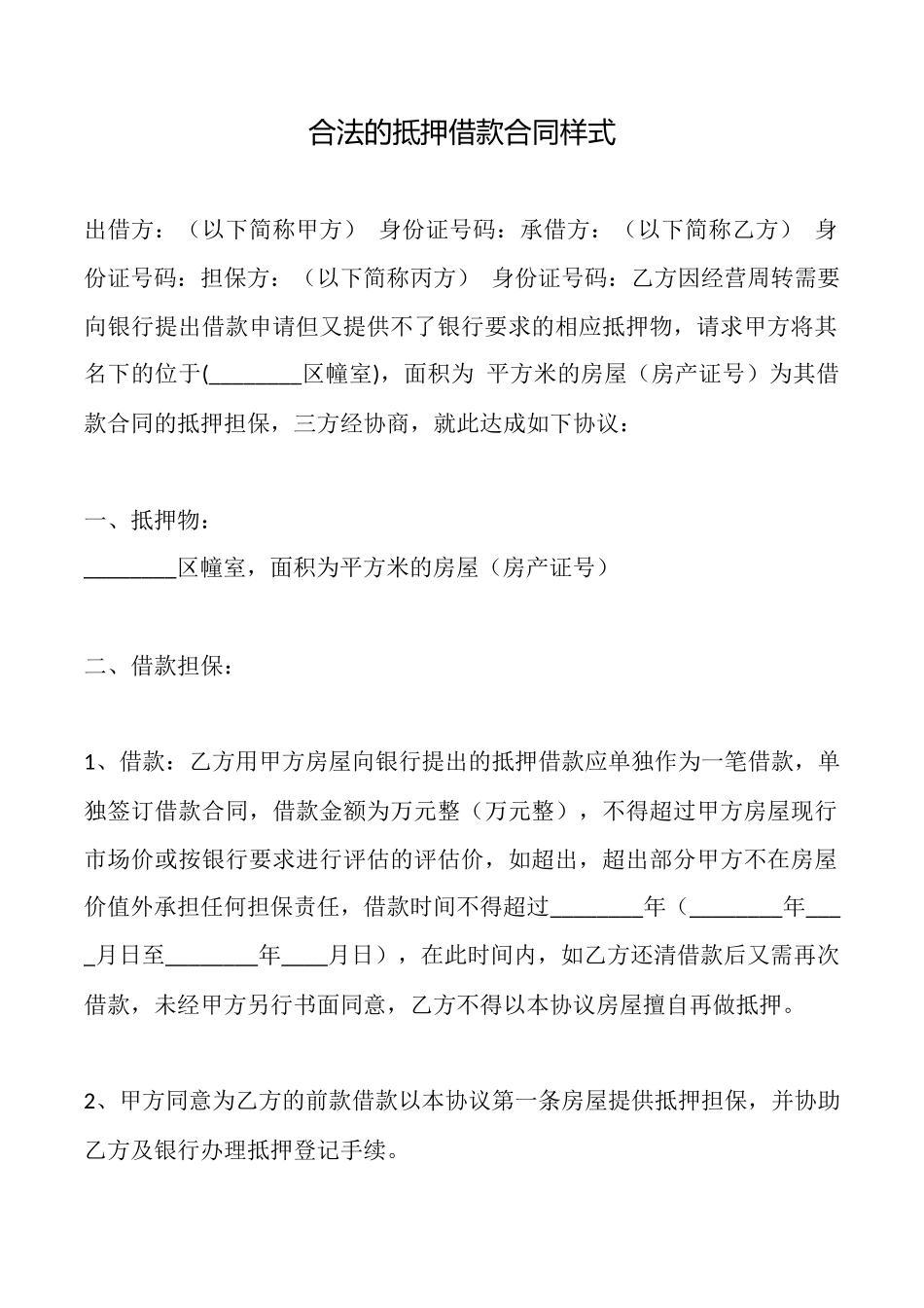 合法的抵押借款合同样式_第1页