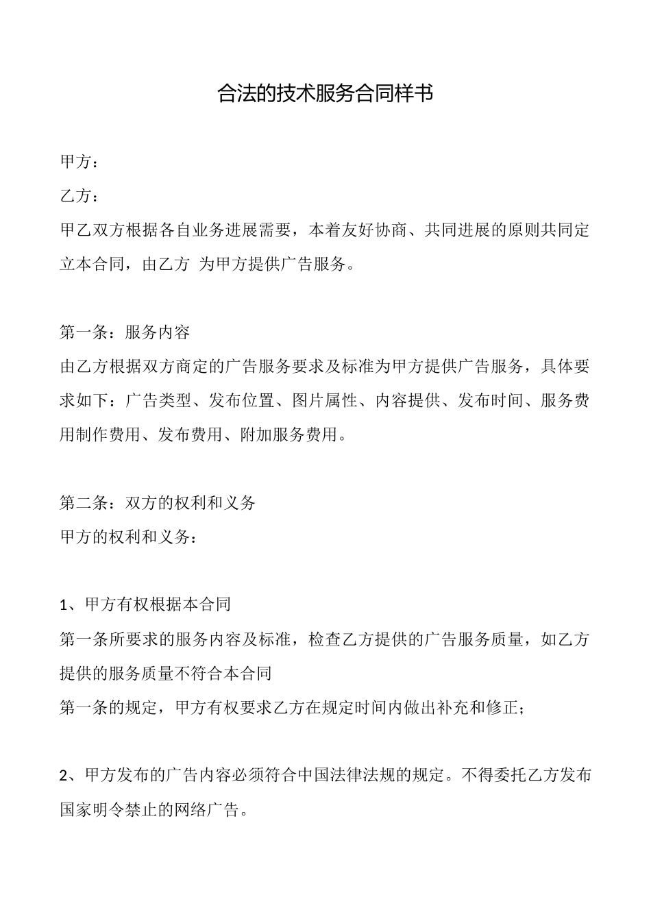 合法的技术服务合同样书_第1页