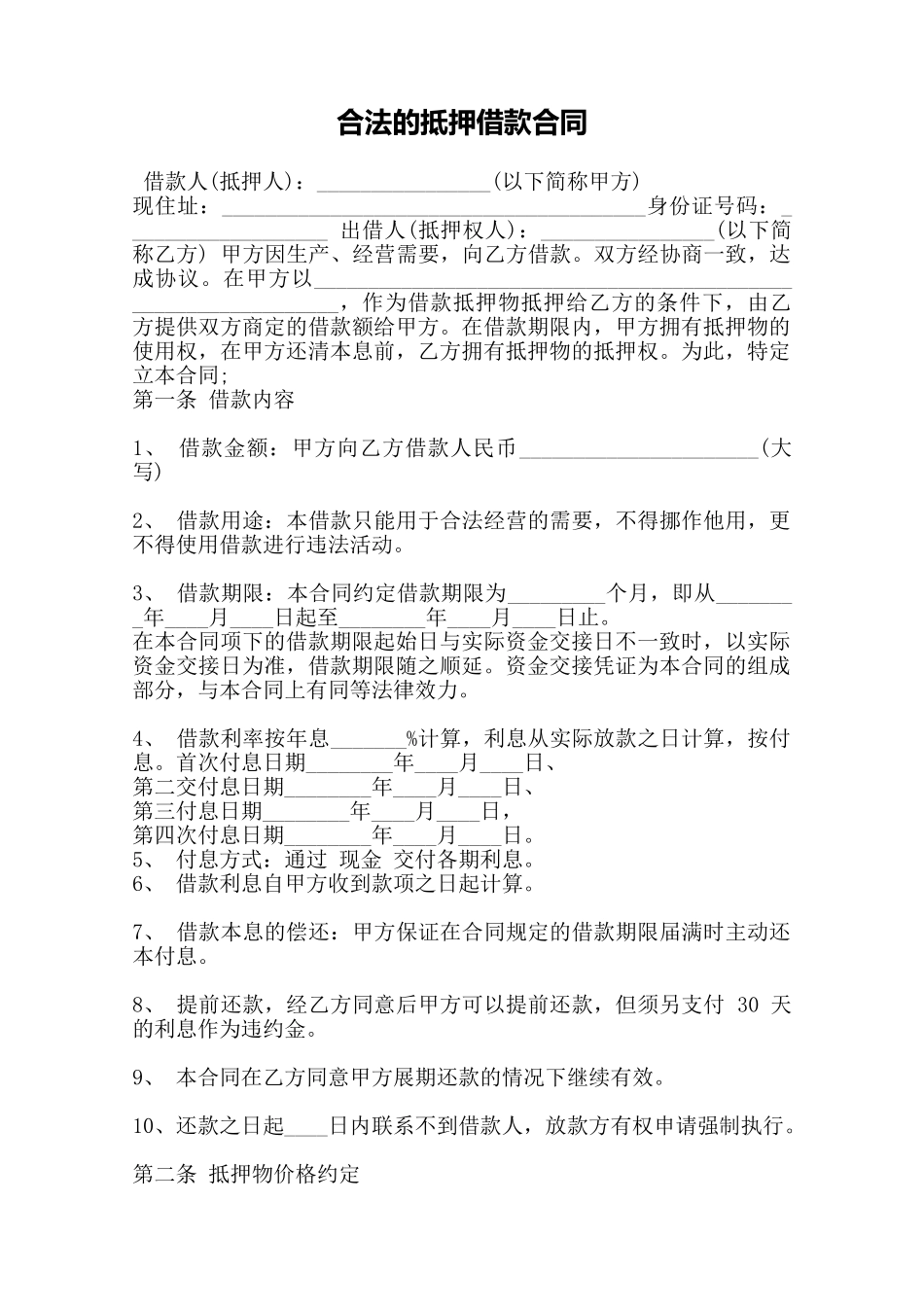 合法的抵押借款合同——范本_第1页