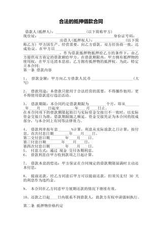 合法的抵押借款合同——范本