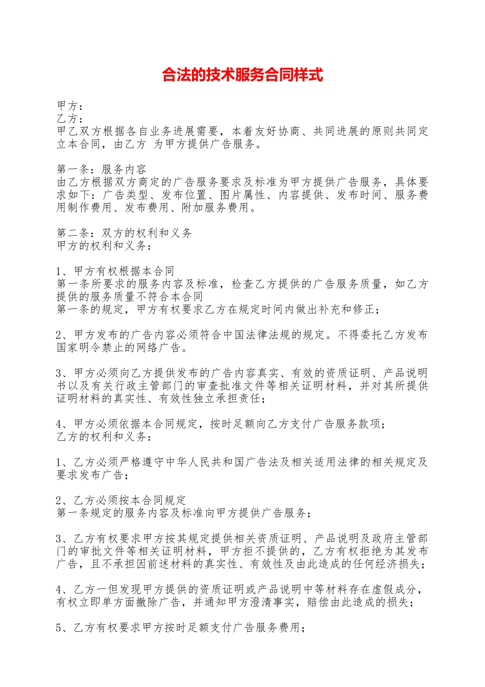 合法的技术服务合同样式——范本_第1页