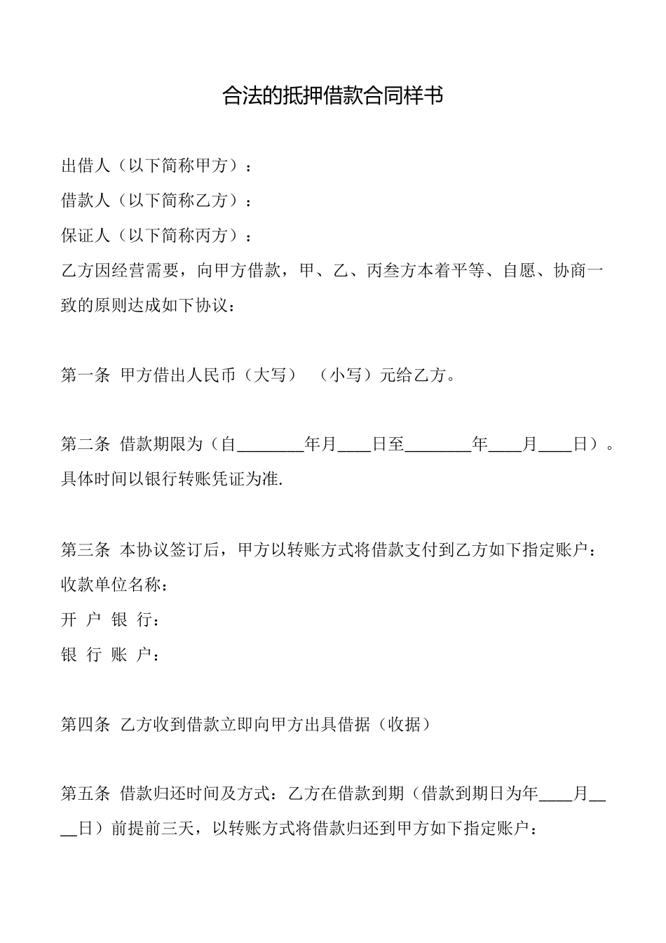 合法的抵押借款合同样书_第1页