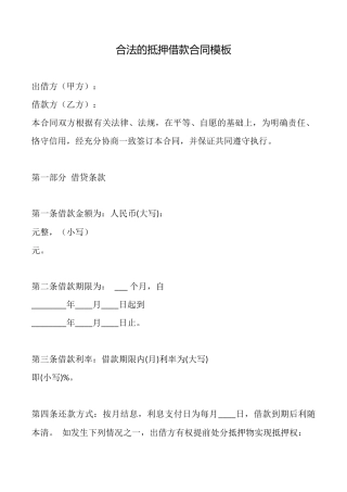 合法的抵押借款合同模板