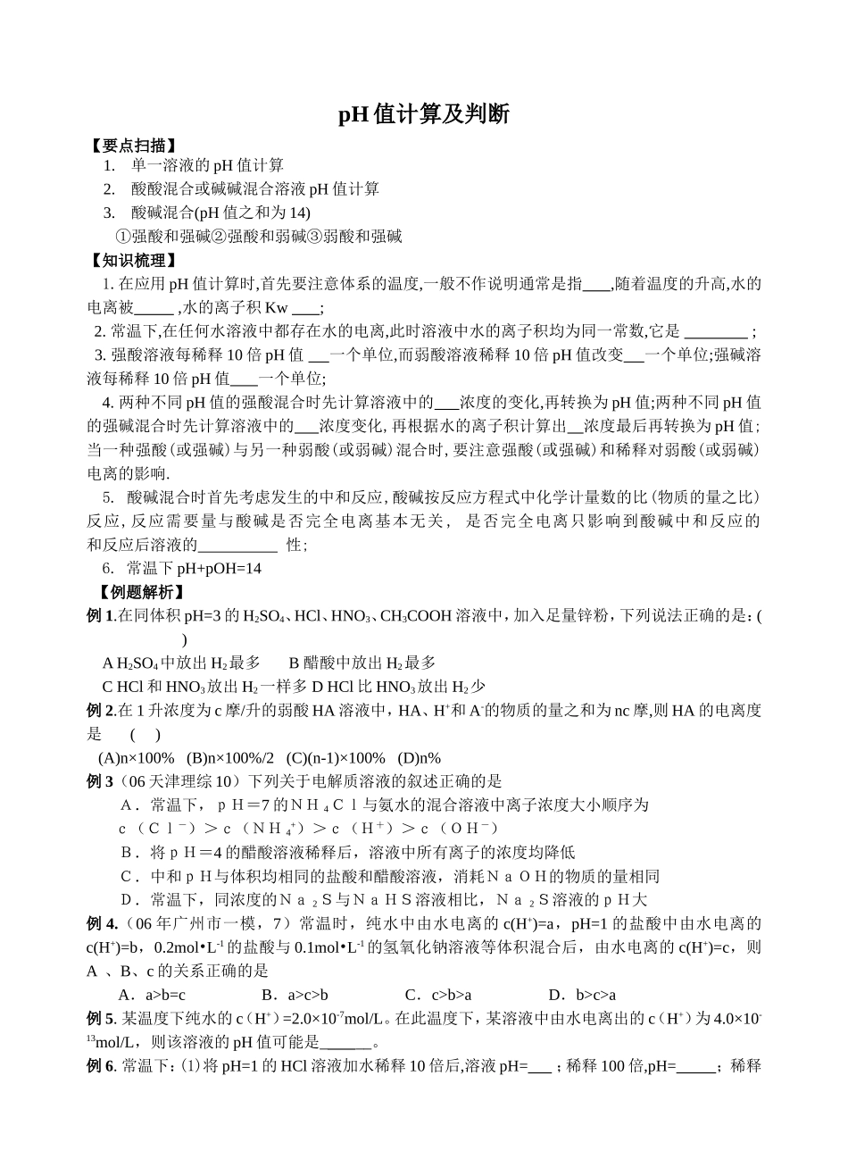 有关pH值计算及判断”_第1页