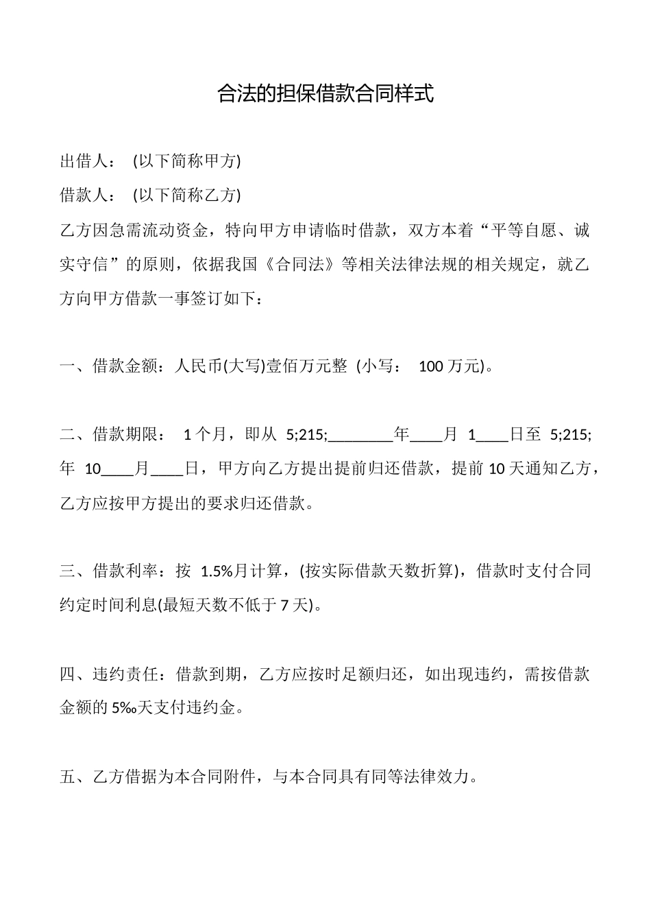 合法的担保借款合同样式_第1页