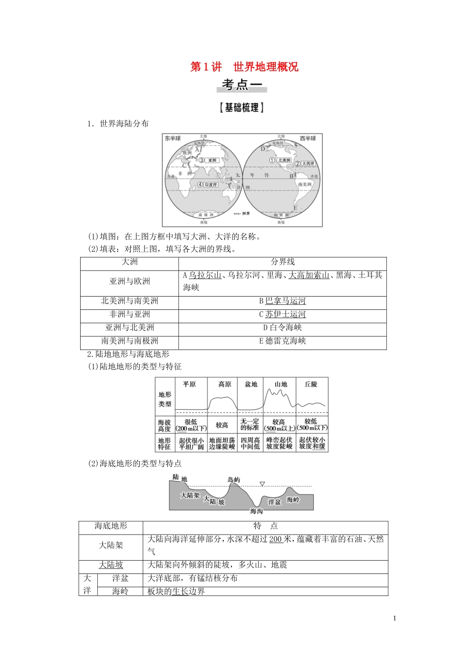 新高考地理一轮复习 第4部分 第17章 世界地理 第1讲 世界地理概况教学案 新人教版-新人教版高三全册地理教学案_第1页