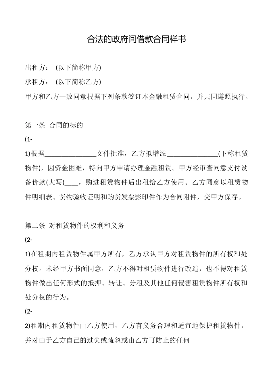 合法的政府间借款合同样书_第1页
