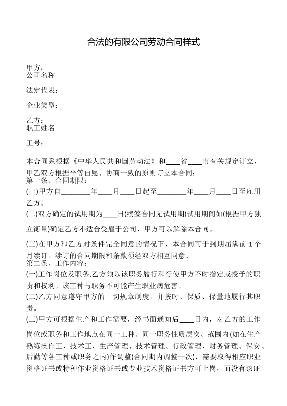 合法的有限公司劳动合同样式_第1页