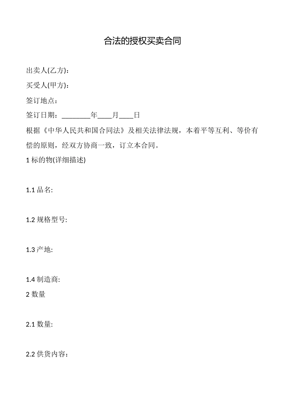 合法的授权买卖合同_第1页