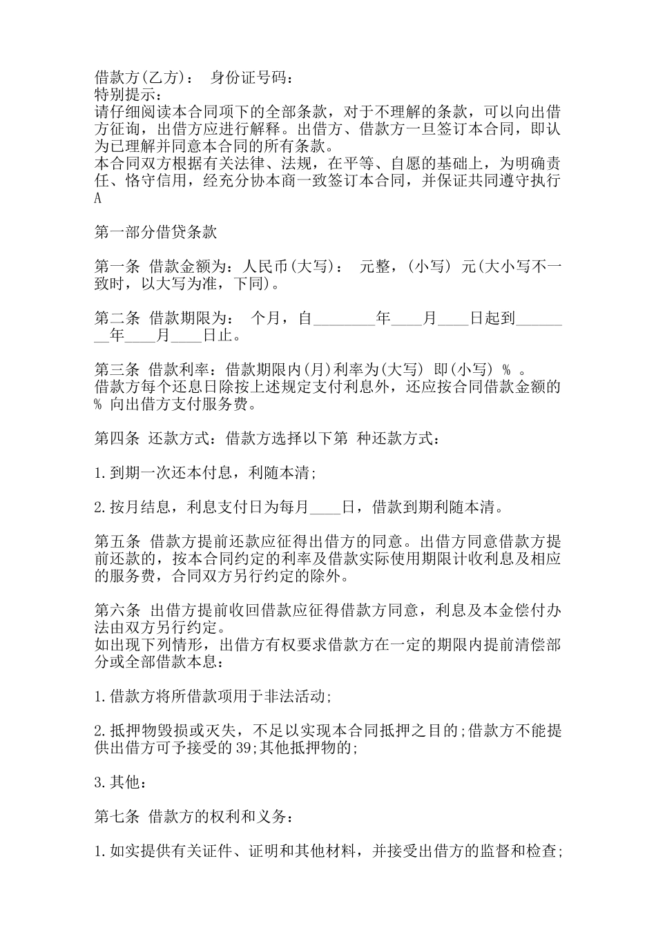 合法的正规借款合同范文——范本_第2页