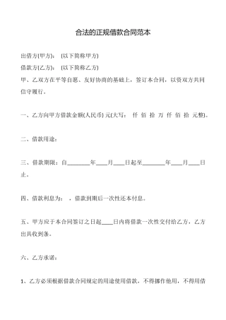 合法的正规借款合同范本