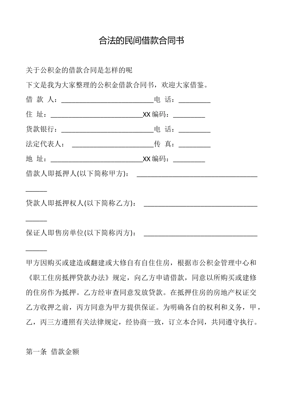 合法的民间借款合同书_第1页