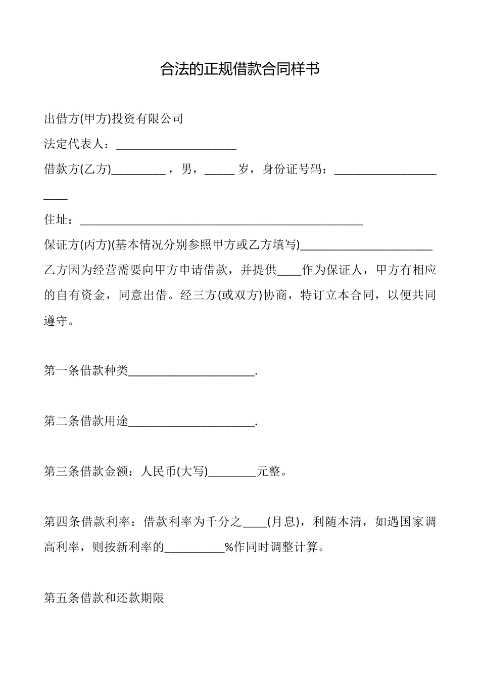 合法的正规借款合同样书_第1页