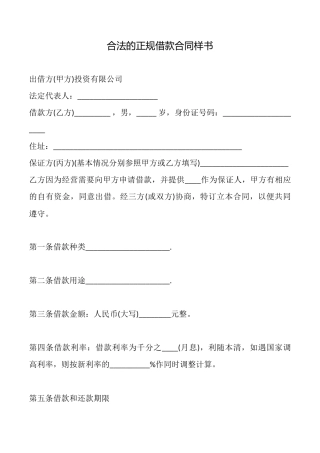 合法的正规借款合同样书
