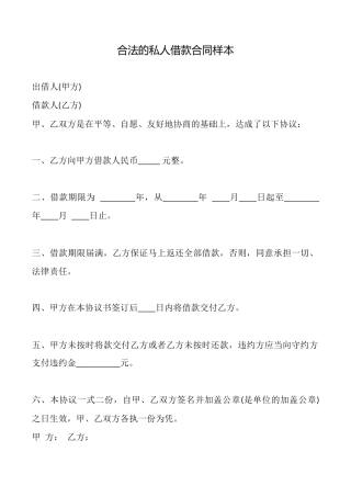 合法的私人借款合同样本