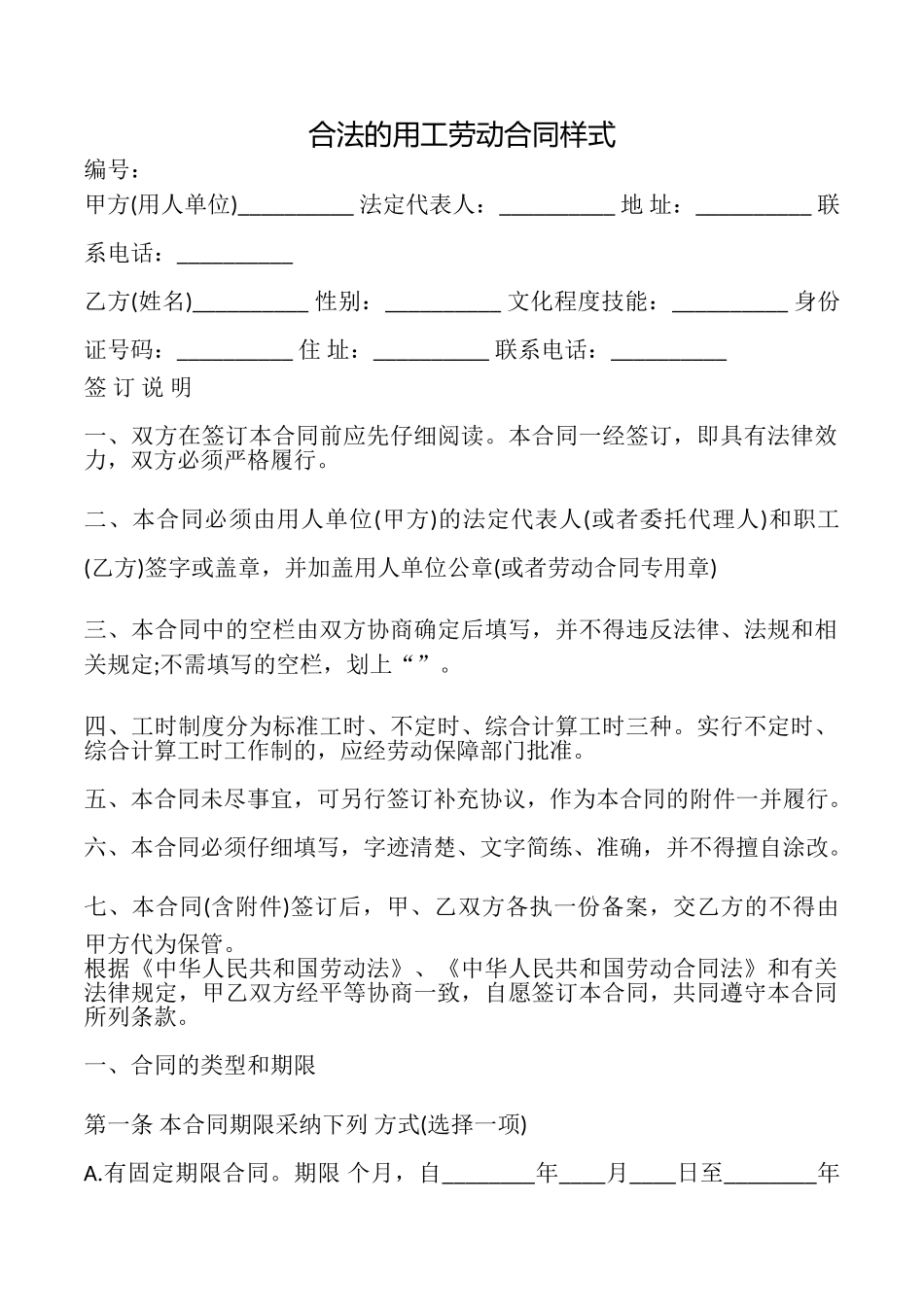 合法的用工劳动合同样式_第1页