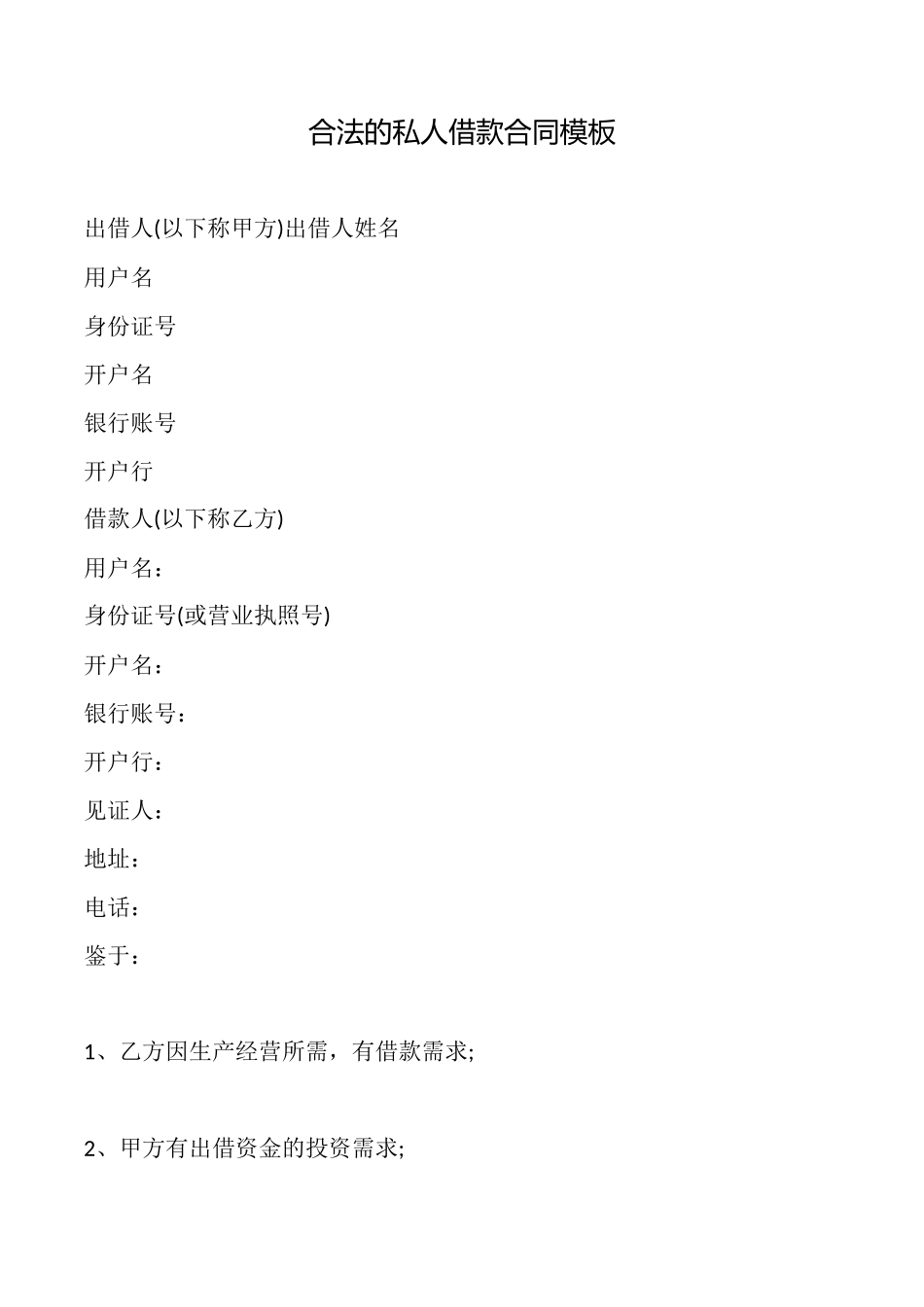 合法的私人借款合同模板_第1页