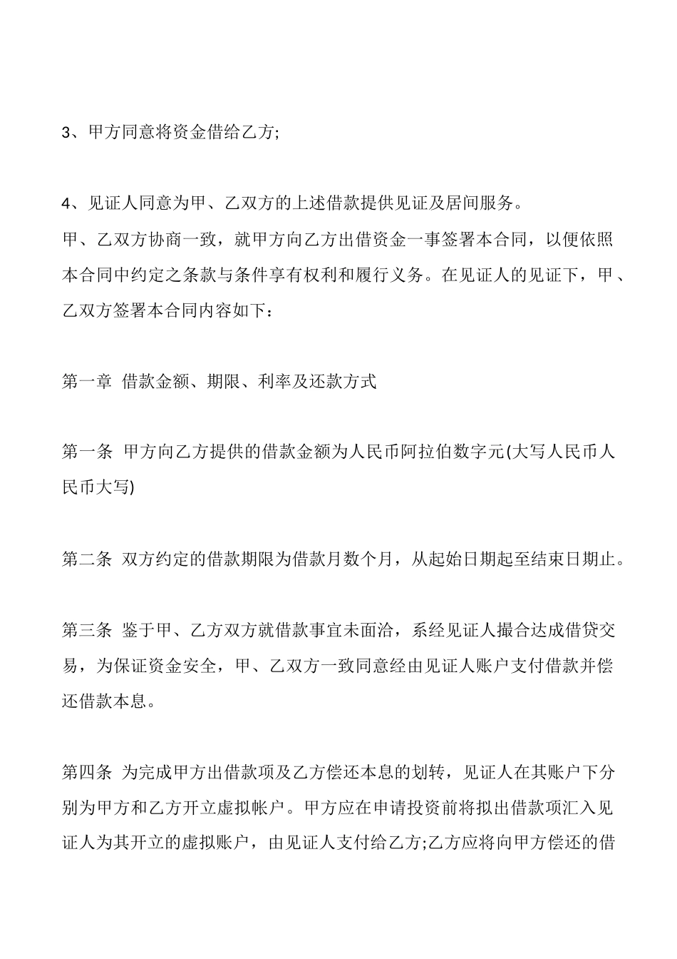 合法的私人借款合同模板_第2页