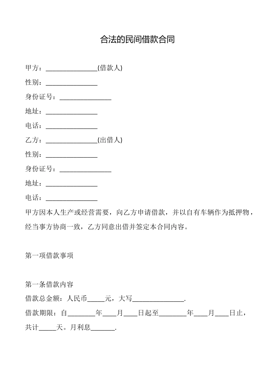 合法的民间借款合同_第1页