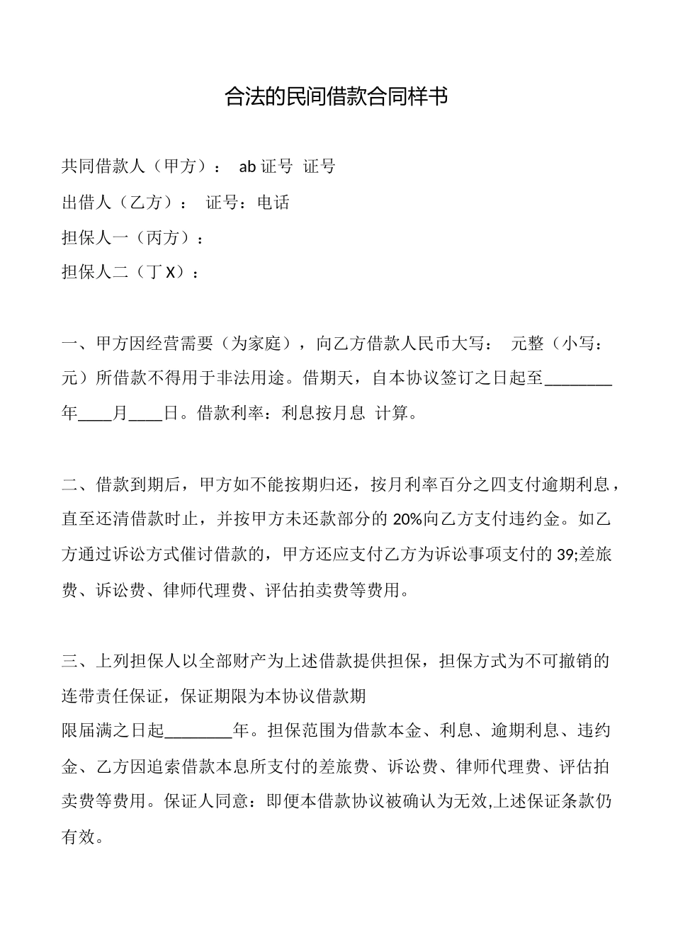 合法的民间借款合同样书_第1页