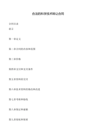 合法的科学技术转让合同
