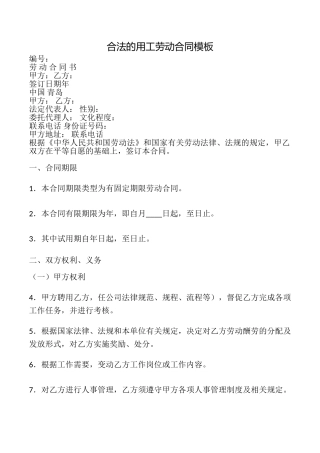 合法的用工劳动合同模板