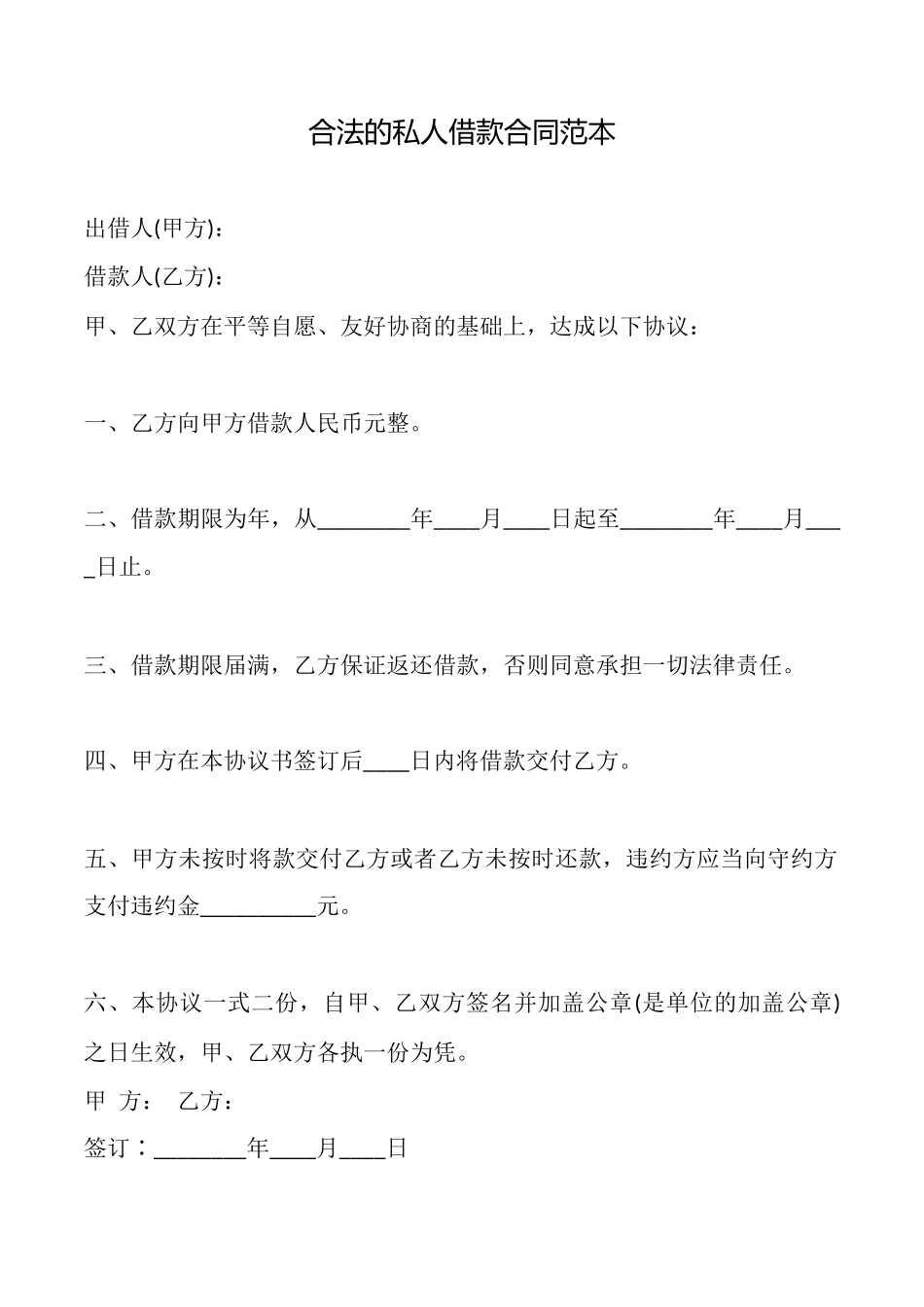 合法的私人借款合同范本_第1页