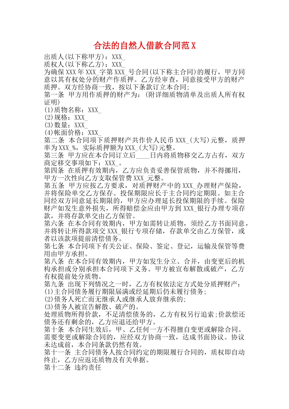 合法的自然人借款合同_第1页