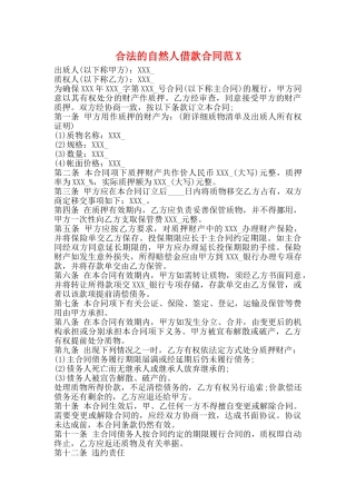 合法的自然人借款合同