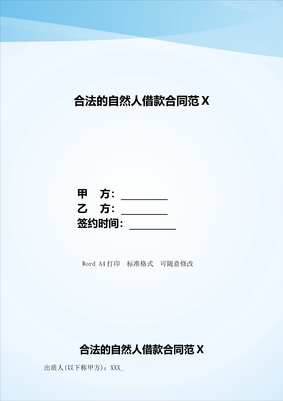 合法的自然人借款合同范X——范本_第1页