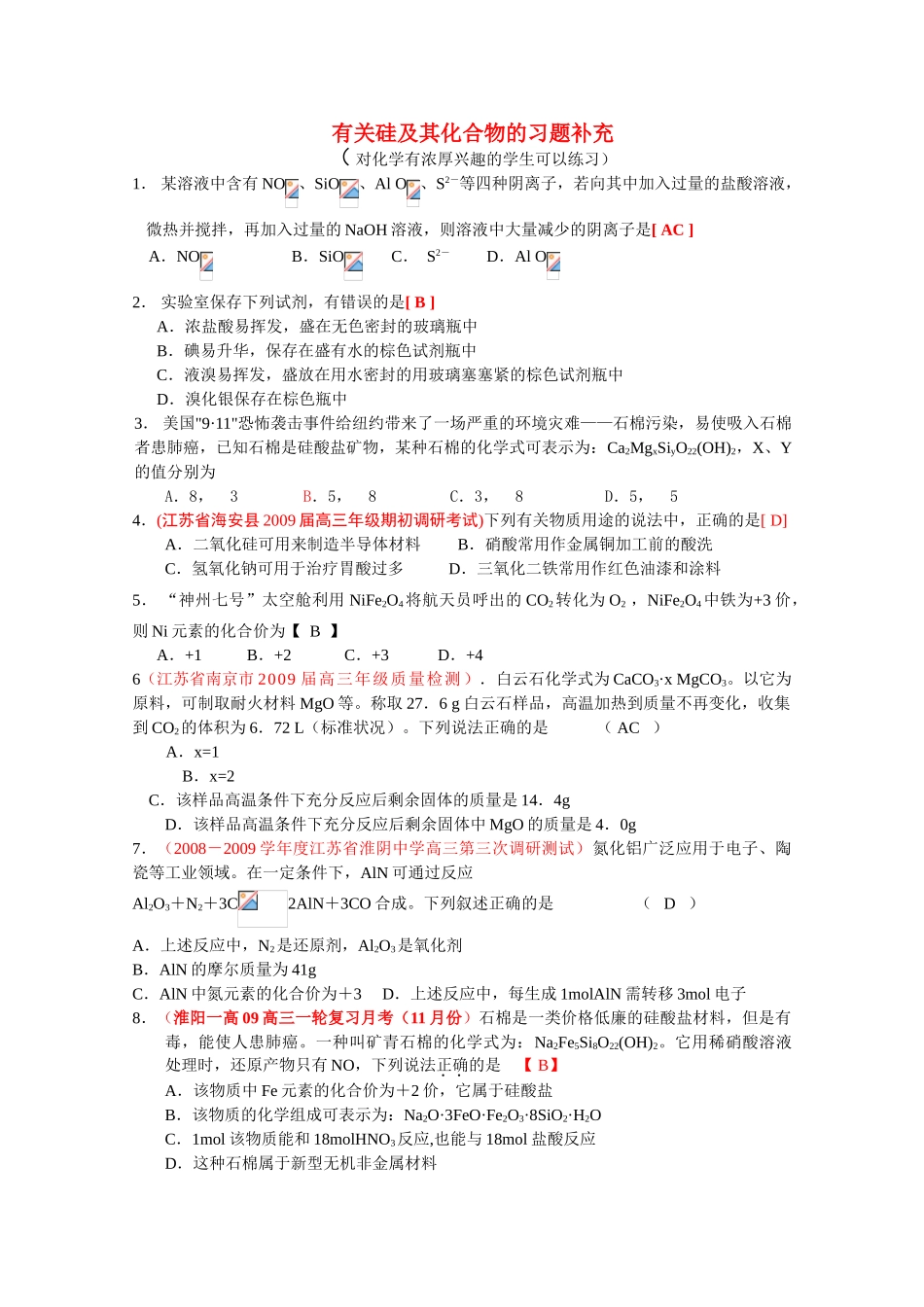 有关硅及其化合物的习题补充_第1页