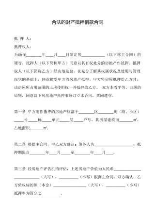 合法的财产抵押借款合同