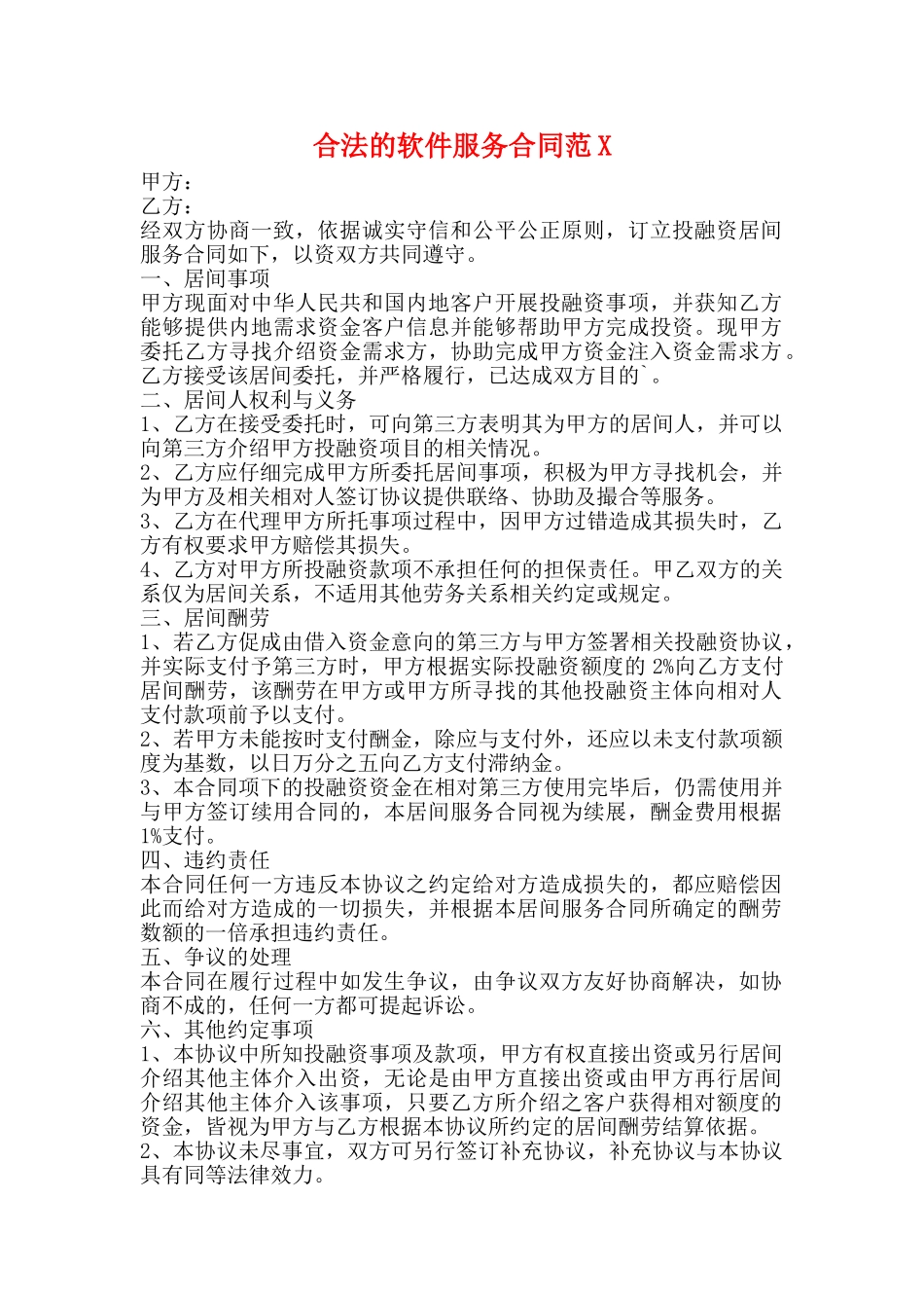 合法的软件服务合同_第1页