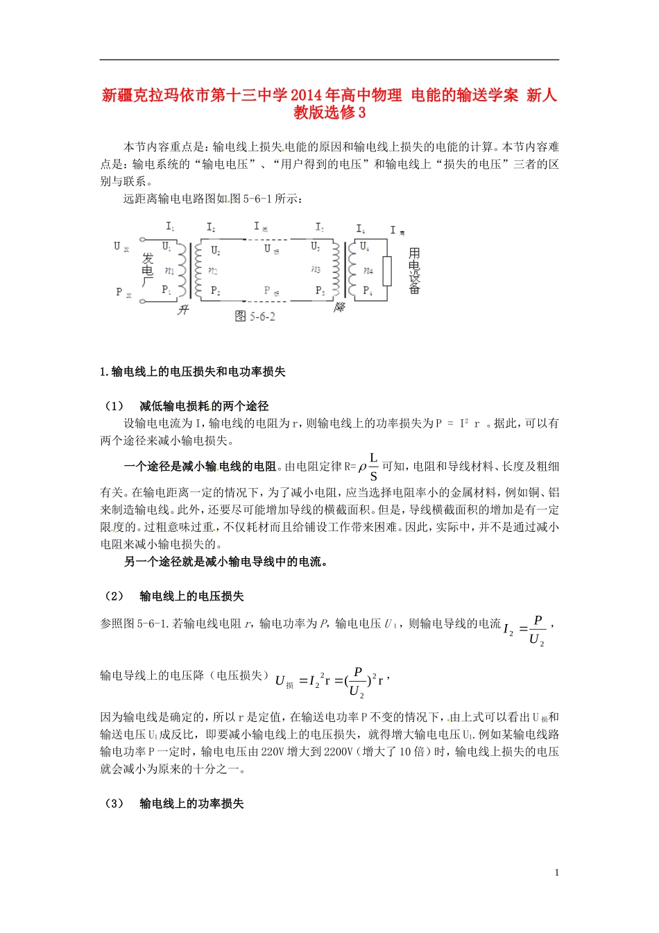 新疆克拉玛依市第十三中学2014年高中物理 电能的输送学案 新人教版选修3_第1页