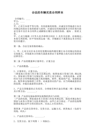 合法的车辆买卖合同样本范本