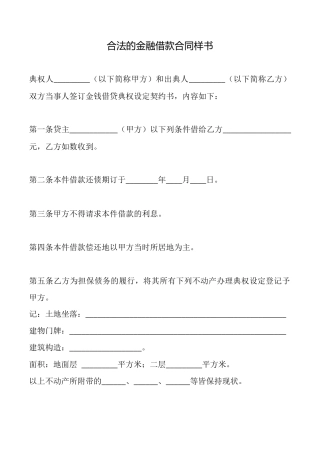 合法的金融借款合同样书