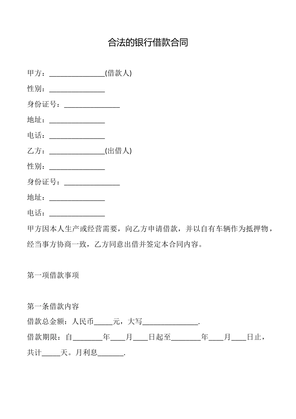 合法的银行借款合同_第1页