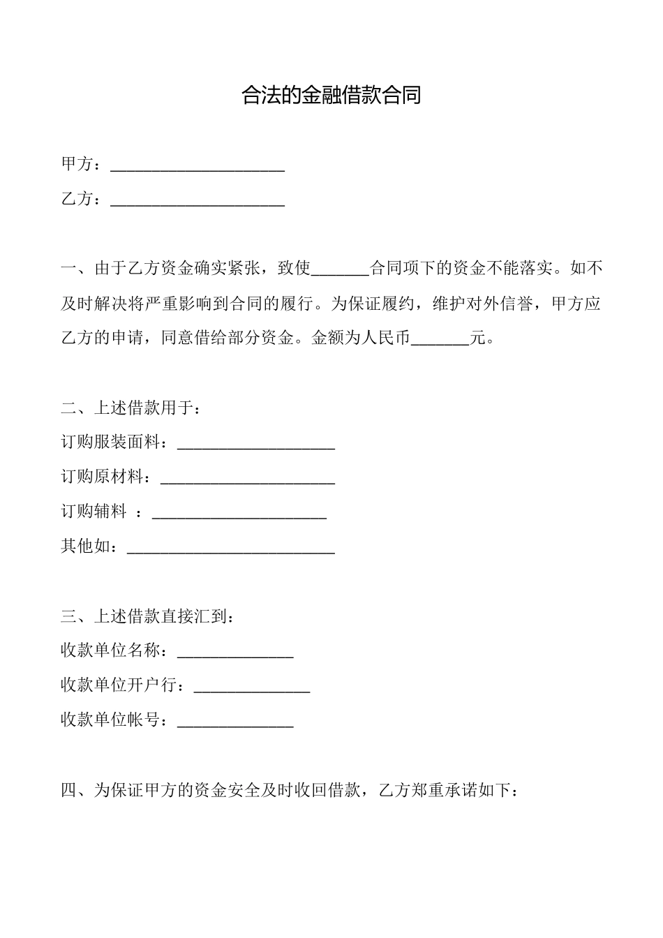 合法的金融借款合同_第1页