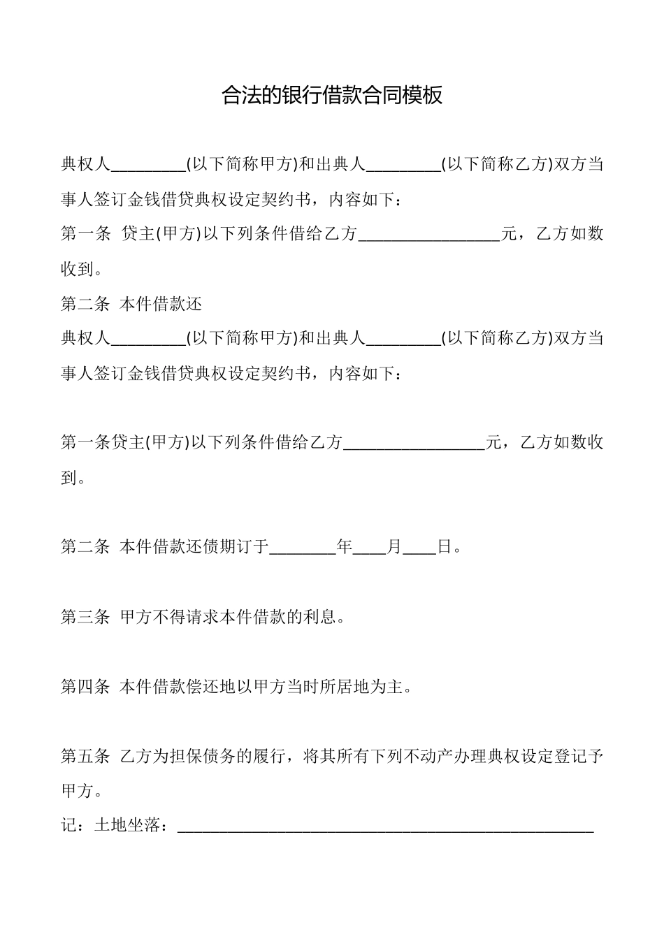 合法的银行借款合同模板_第1页