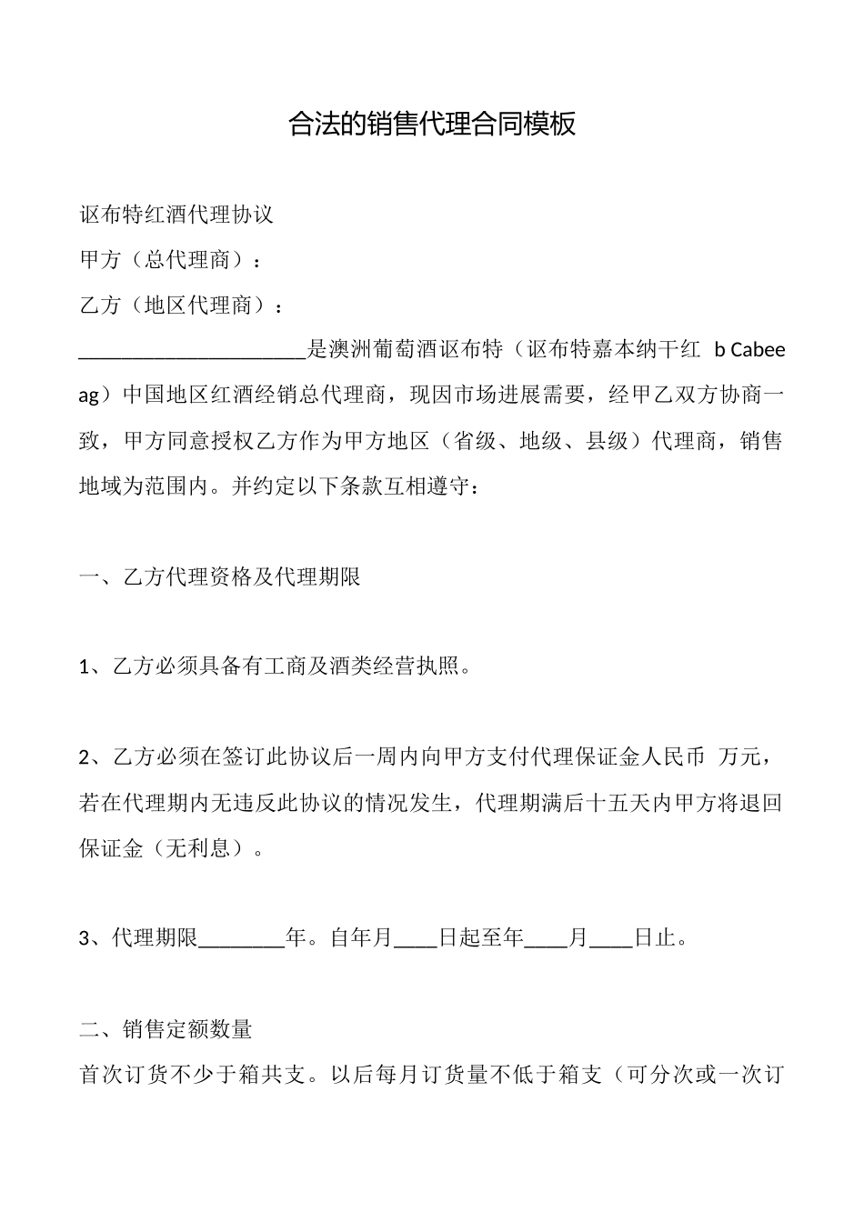 合法的销售代理合同模板_第1页